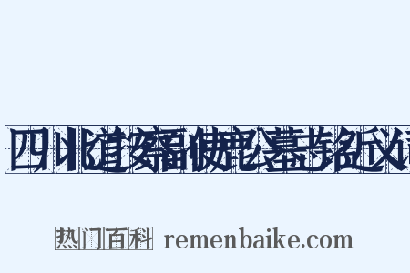 四川北道按察副使鹿公墓志铭近义词是什么意思的图片